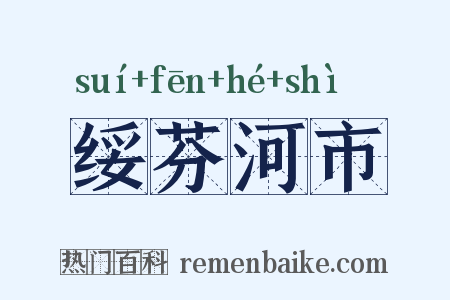 绥芬河市是什么意思的图片